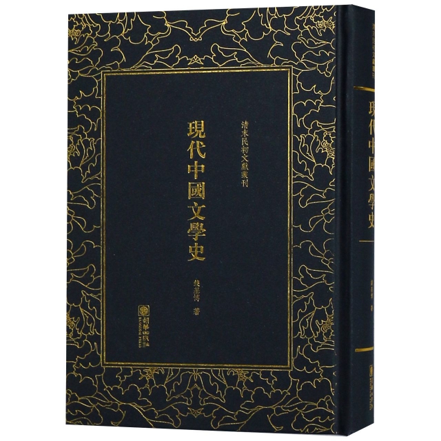 現代中國文學史(精)