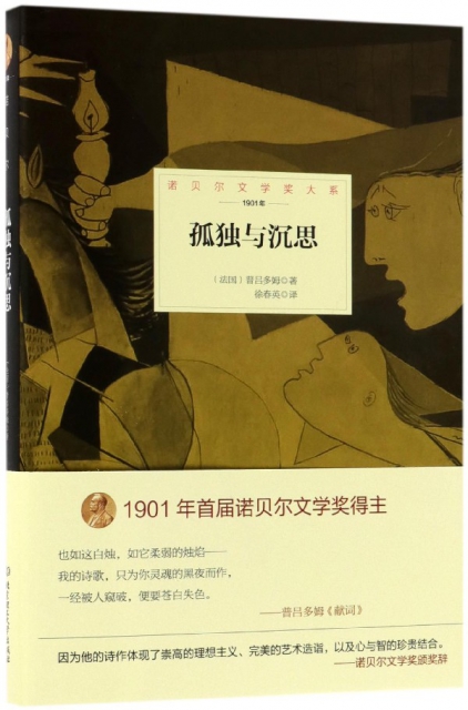 孤獨與沉思(1901年)(精)/諾貝爾文學獎大繫