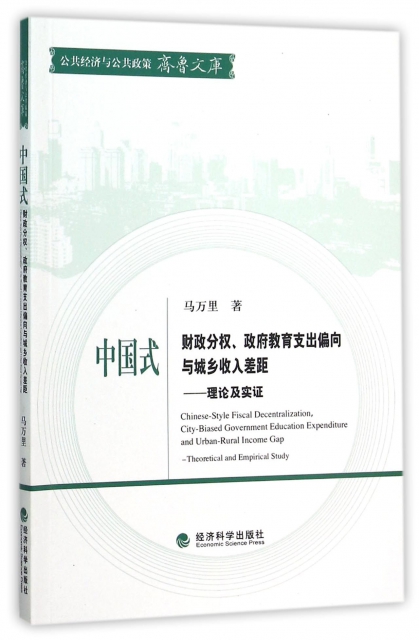 中國式財政分權政府教育支出偏向與城鄉收入差距--理論及實證/公共經濟與公共政策齊魯文庫