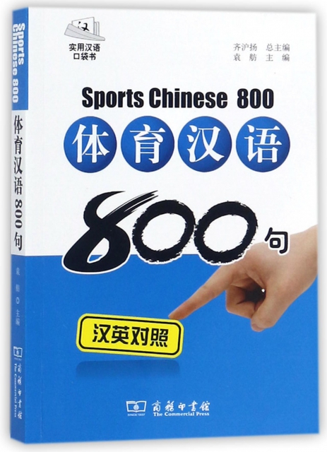 體育漢語800句(附光盤漢英對照)