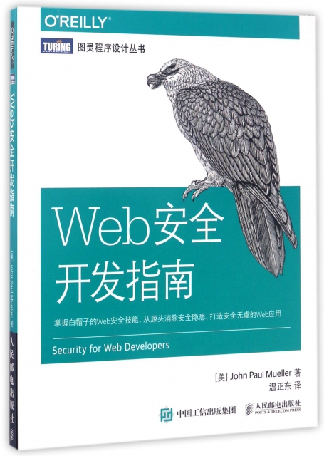 Web安全開發指南/