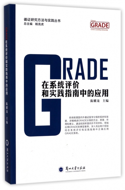 GRADE在繫統評價和實踐指南中的應用/循證研究方法與實踐叢書
