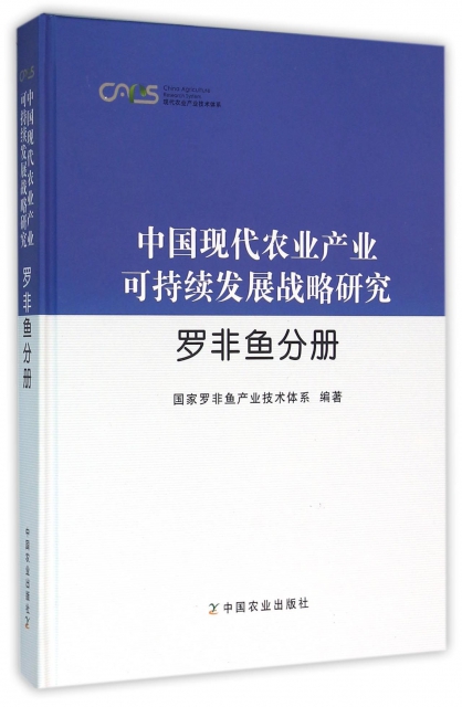 中國現代農業產業可持續發展戰略研究(羅非魚分冊)(精)/現代農業產業技術體繫