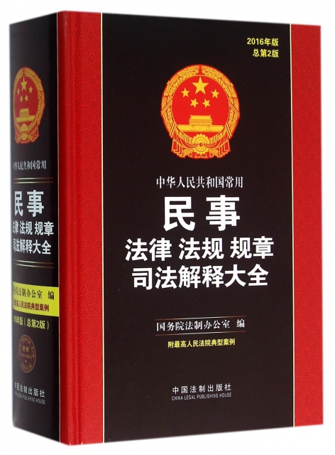 中華人民共和國常用民事法律法規規章司法解釋大全(2016年版總第2版)(精)