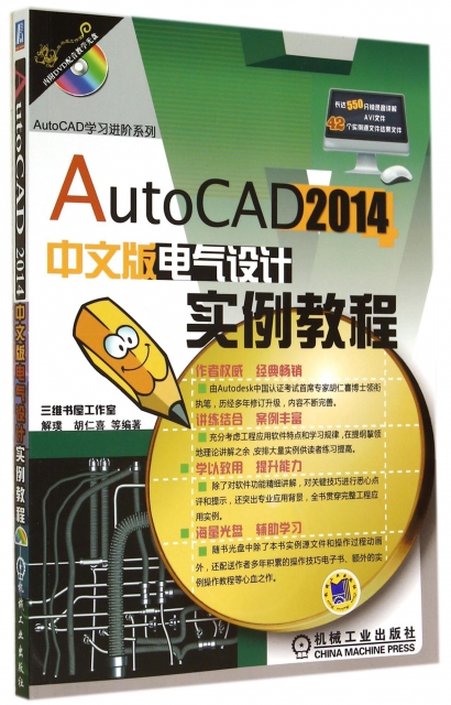 AutoCAD2014中文版電氣設計實例教程(附光盤)/AutoCAD學習進階繫列