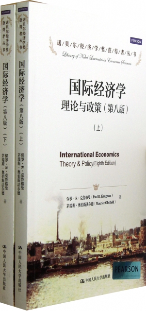 國際經濟學(理論與政策第8版上下)/諾貝爾經濟學獎獲得者叢書