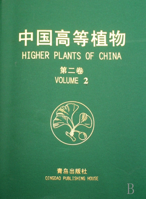 中國高等植物(第2卷)(精)