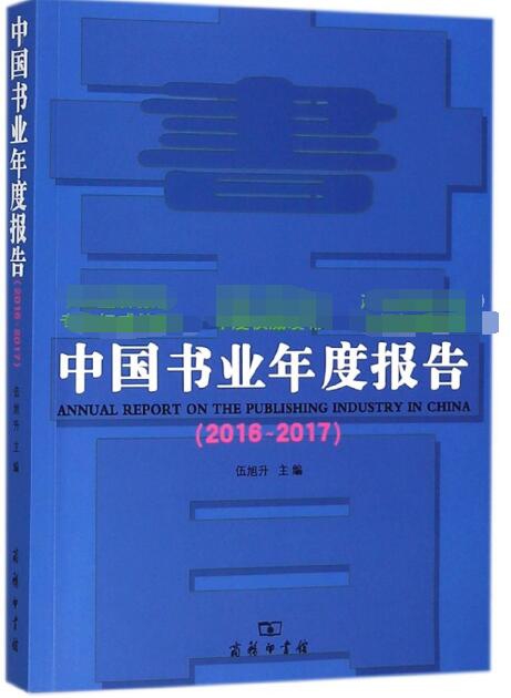 中國書業年度報告(2016-2017)