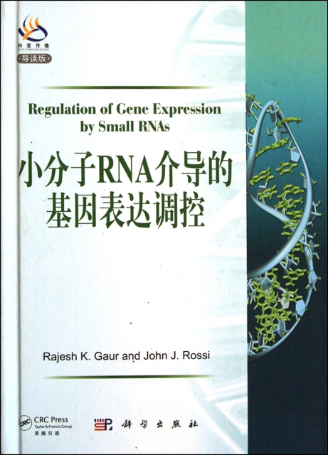 小分子RNA介導的基