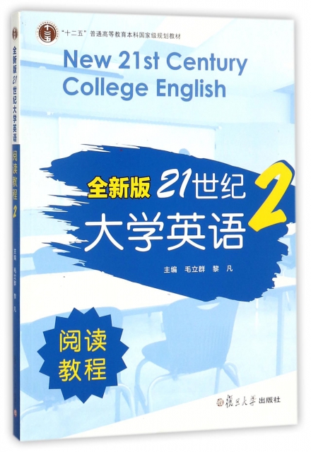 全新版21世紀大學英語閱讀教程(2十二五普通高等教育本科國家級規劃教材)