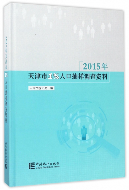 2015年天津市1%人口抽樣調查資料(附光盤)(精)