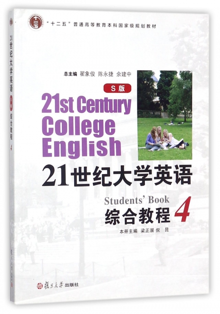 21世紀大學英語綜合教程(附光盤S版4十二五普通高等教育本科國家級規劃教材)
