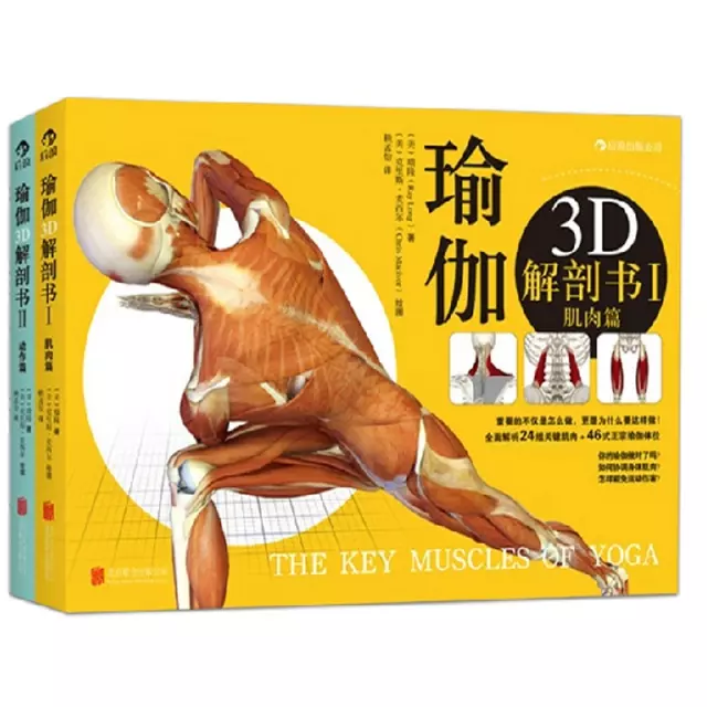 瑜伽3D解剖書:肌肉篇+動作篇(共2冊)
