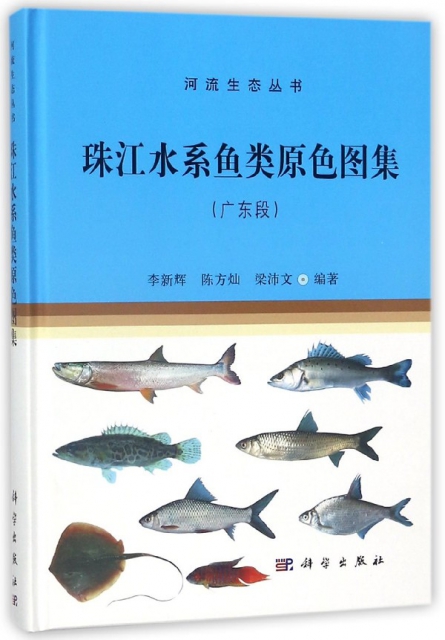 珠江水繫魚類原色圖集