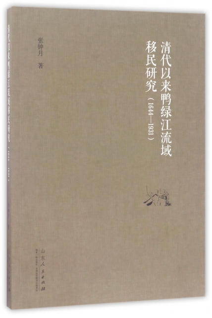 清代以來鴨綠江流域移民研究(1644-1931)