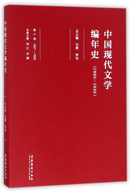 中國現代文學編年史(1895-1949第6卷1927-1930)