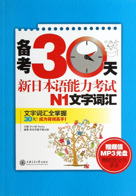 備考30天新日本語能力考試N1文字詞彙(附光盤)