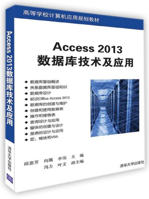 Access2013數據庫技術及應用(高等學校計算機應用規劃教材)