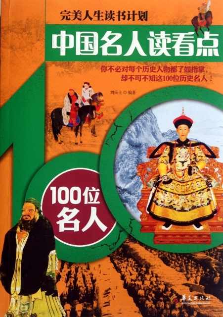 中國名人讀看點(100位名人)/完美人生讀書計劃