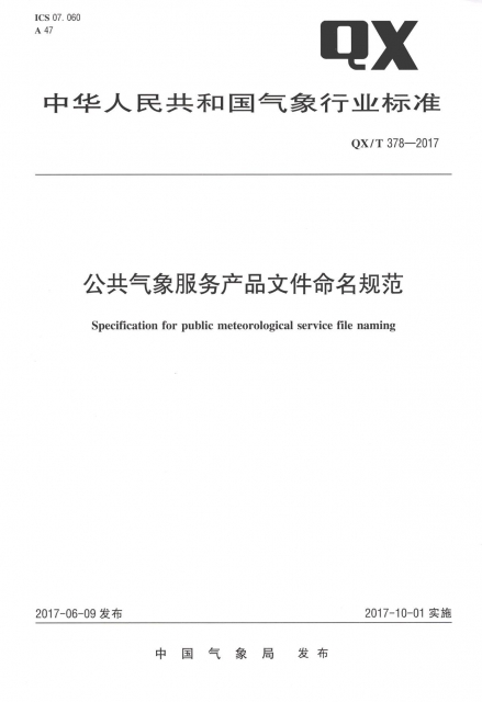 公共氣像服務產品文件命名規範(QXT378-2017)/中華人民共和國氣像行業標準