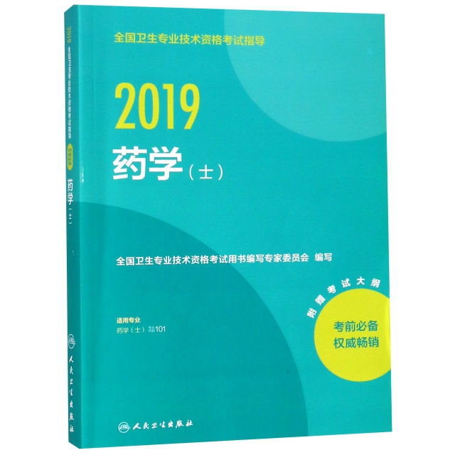 2019藥學(士適用