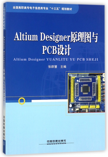 Altium Designer原理圖與PCB設計(全國高職高專電子信息類專業十三五規劃教材)