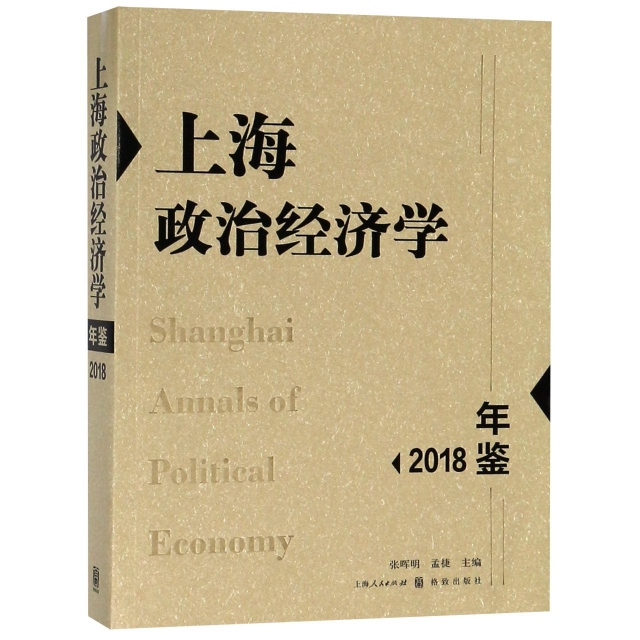 上海政治經濟學年鋻(