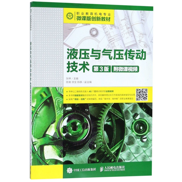液壓與氣壓傳動技術(第3版職業教育機電專業微課版創新教材)