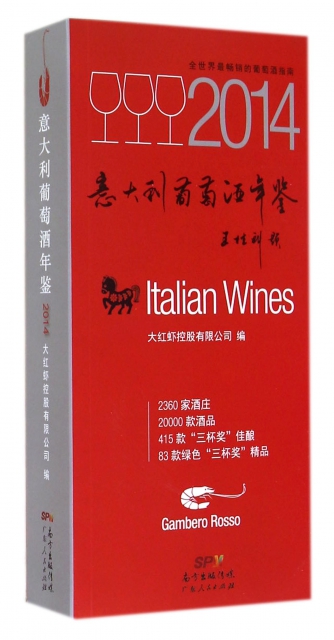 意大利葡萄酒年鋻(2014)