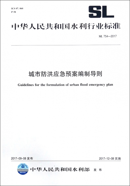 城市防洪應急預案編制導則(SL754-2017)/中華人民共和國水利行業標準