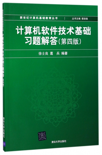 計算機軟件技術基礎習題解答(第4版)/新世紀計算機基礎教育叢書