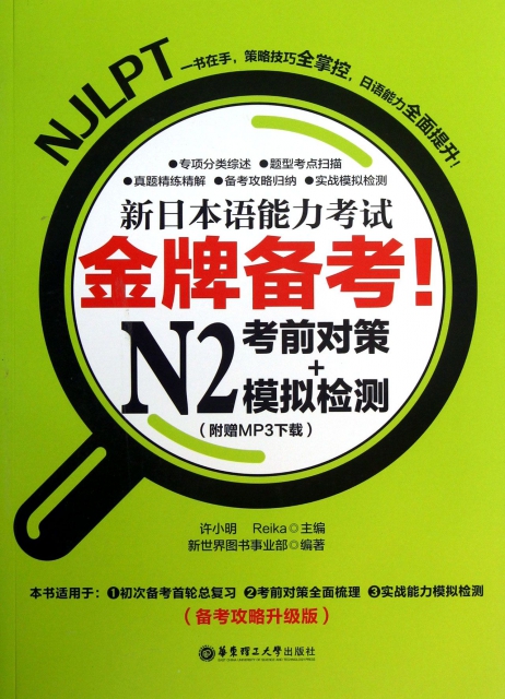 新日本語能力考試N2考前對策+模擬檢測(備考攻略升級版)