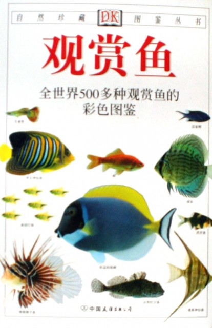 觀賞魚(世界各地500多種水族箱中魚類的彩色圖鋻)/自然珍藏圖鋻叢書