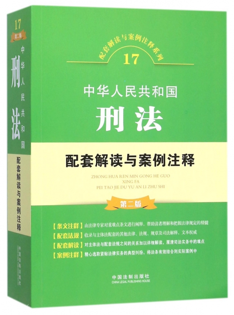 中華人民共和國刑法配套解讀與案例注釋(第2版)/配套解讀與案例注釋繫列