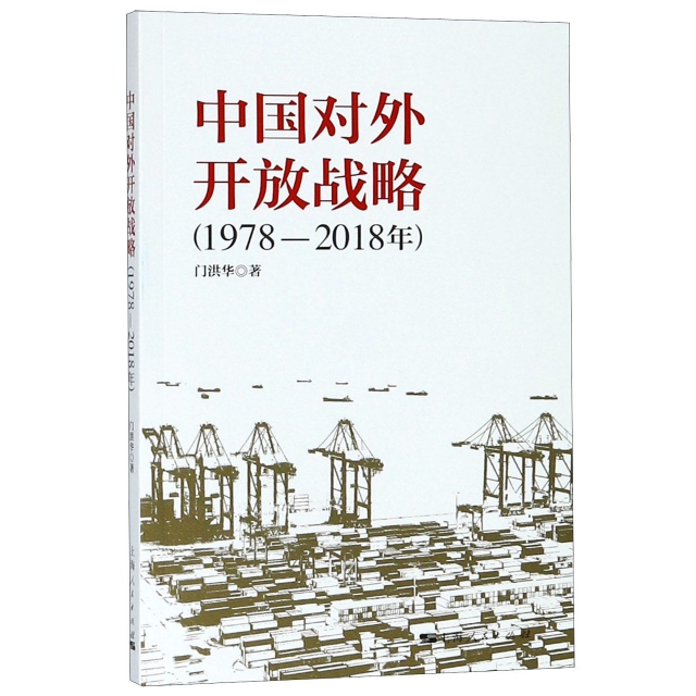 中國對外開放戰略(1978-2018年)