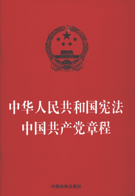 中華人民共和國憲法中
