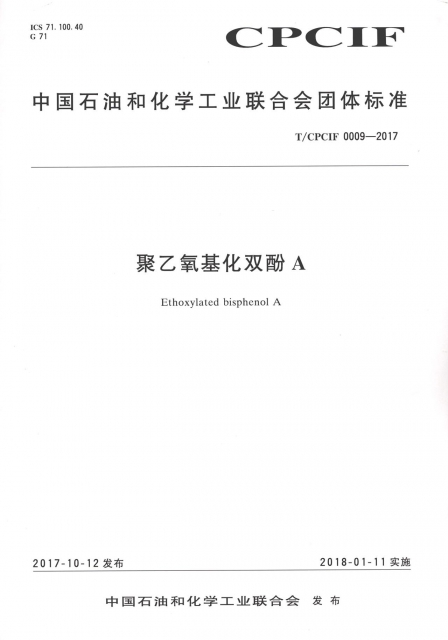 聚乙氧基化雙酚A(TCPCIF0009-2017)/中國石油和化學工業聯合會團體標準