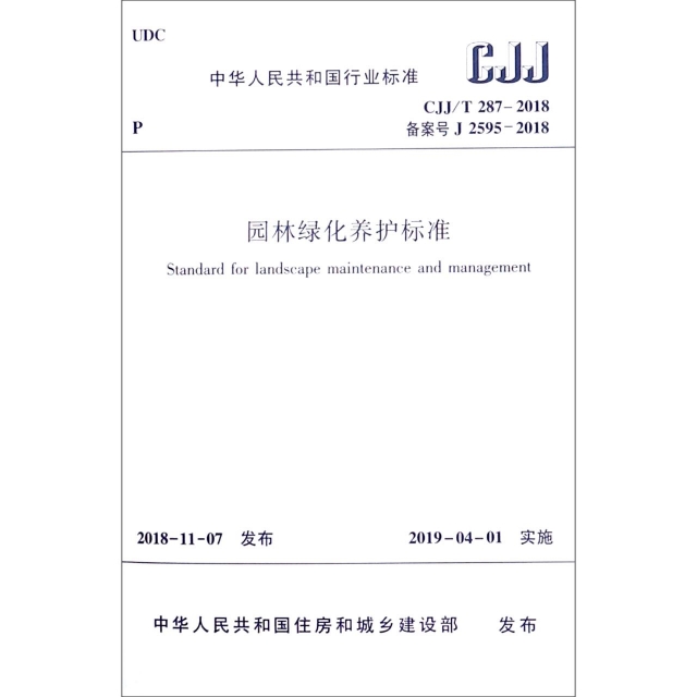 園林綠化養護標準(CJJT287-2018備案號J2595-2018)/中華人民共和國行業標準