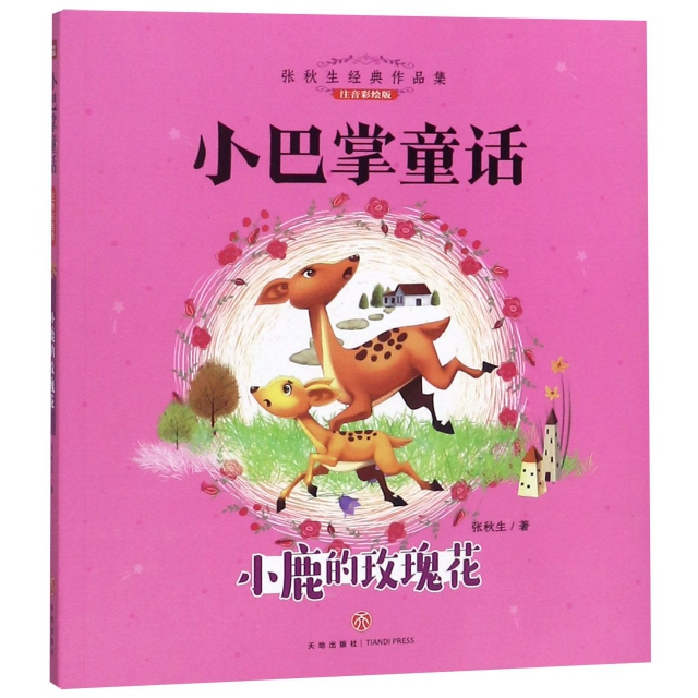 小鹿的玫瑰花(注音彩繪版)/小巴掌童話
