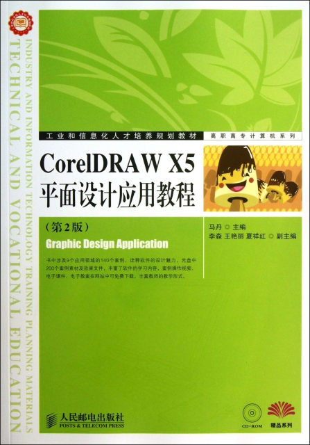 CorelDRAW X5平面設計應用教程(附光盤第2版工業和信息化人纔培養規劃教材)/高職高專計算機繫列