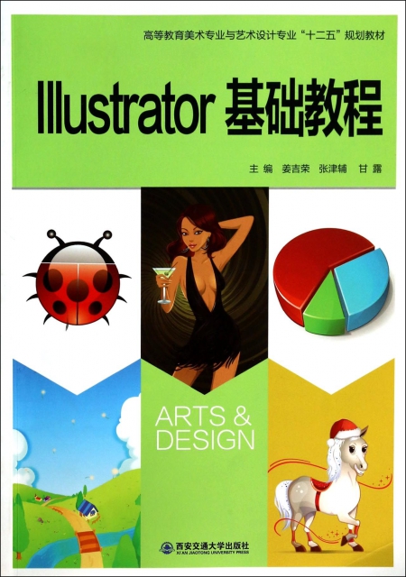 Illustrator基礎教程(高等教育美術專業與藝術設計專業十二五規劃教材)