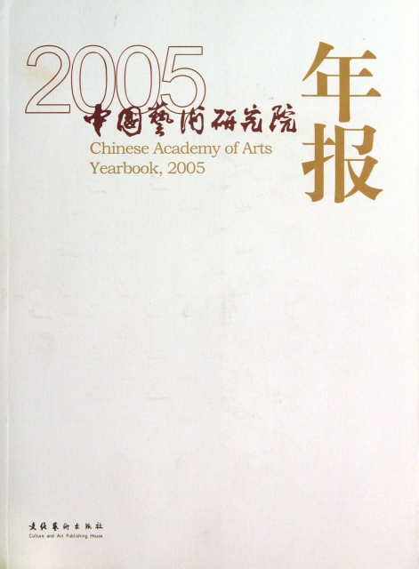 2005中國藝術研究院年報