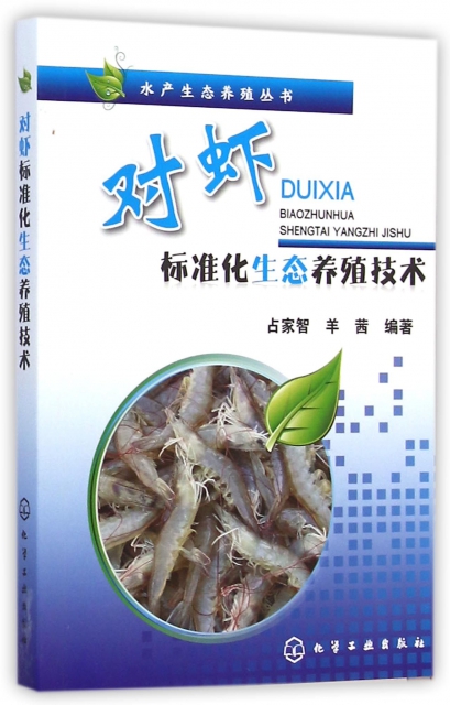 對蝦標準化生態養殖技術/水產生態養殖叢書