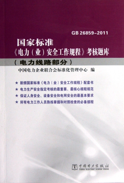 國家標準電力<業>安全工作規程考核題庫(電力線路部分GB26859-2011)