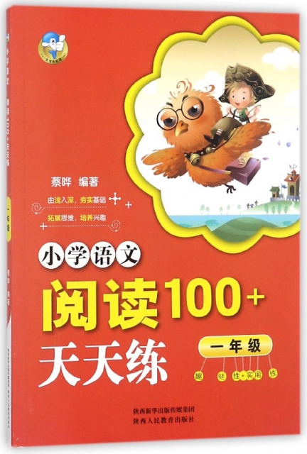 小學語文閱讀100+天天練(1年級)