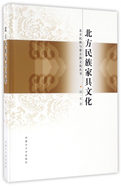 北方民族家具文化(精)/北方民族與蒙古族文化叢書