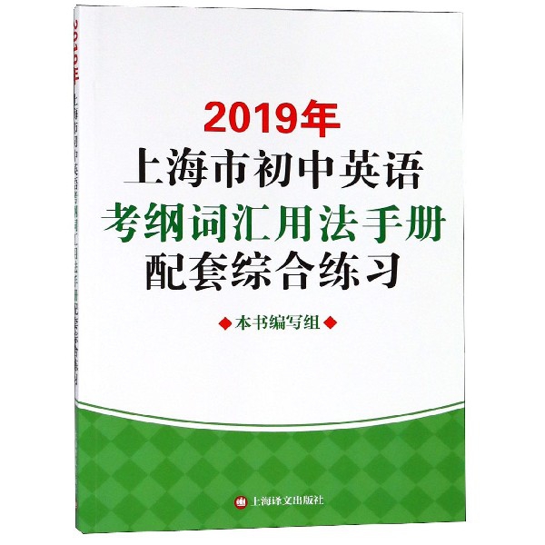 2019年上海市初中英語考綱詞彙用法手冊配套綜合練習
