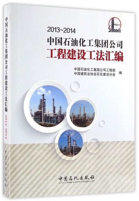 中國石油化工集團公司工程建設工法彙編(2013-2014)