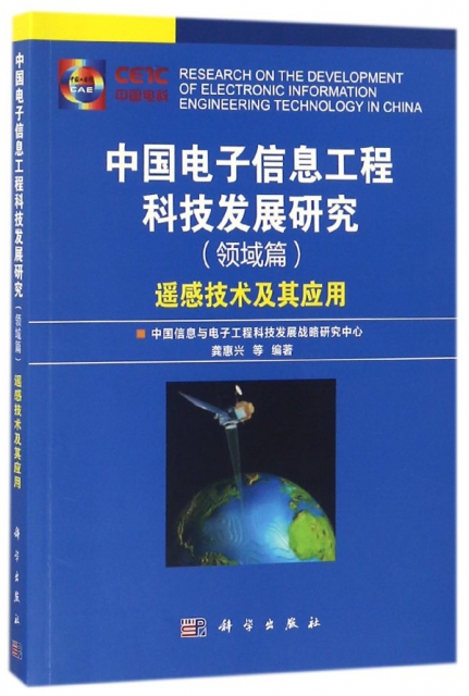 中國電子信息工程科技發展研究(領域篇遙感技術及其應用)