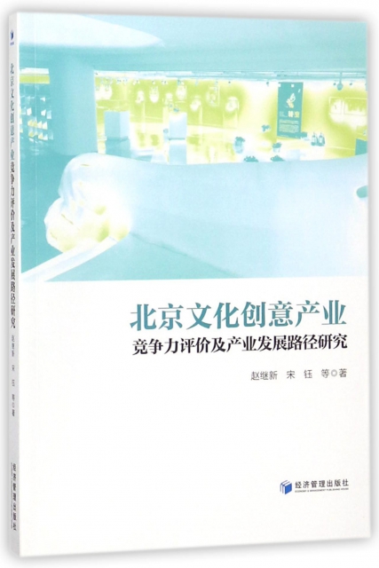 北京文化創意產業競爭力評價及產業發展路徑研究